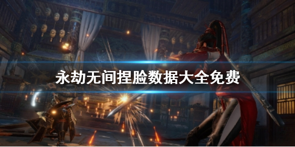 《永劫无间》捏脸数据大全免费一览