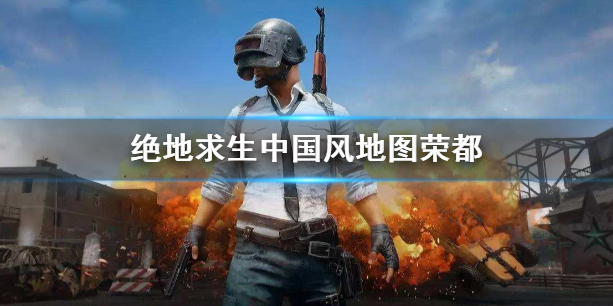 《绝地求生》中国风地图荣都介绍