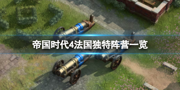 《帝国时代4》法国独特阵营一览