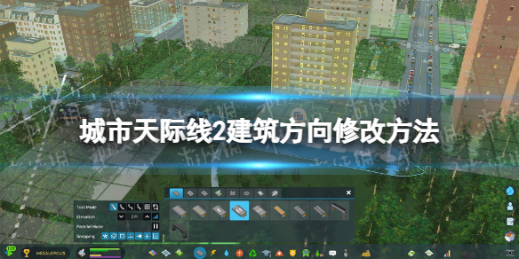 《城市天际线2》建筑方向怎么改？ 建筑方向修改方法