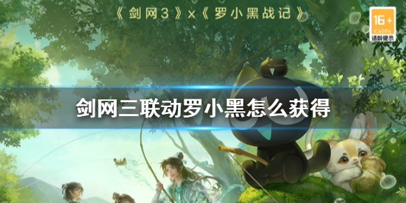 《剑网三》联动罗小黑获得方法