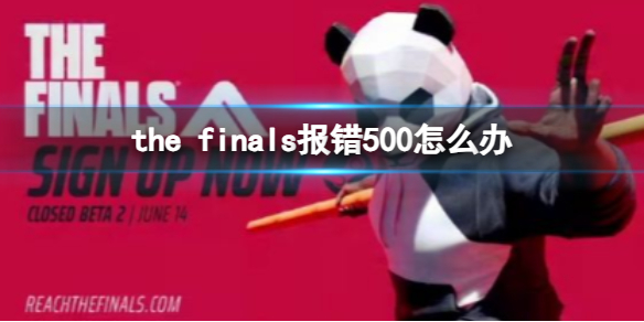 《the finals》报错500解决方法