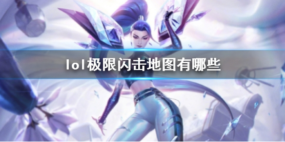 《lol》极限闪击地图介绍