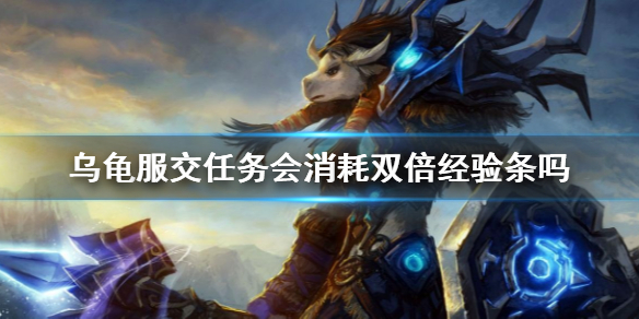 《魔兽世界》乌龟服交任务消耗经验条介绍