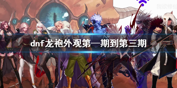 《dnf》龙袍外观第—期到第三期一览