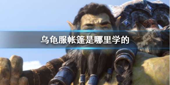 《魔兽世界》乌龟服帐篷学习位置介绍