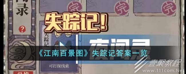 江南百景图失踪记答案分享