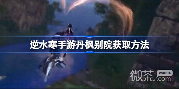 逆水寒手游丹枫别院获取方法攻略
