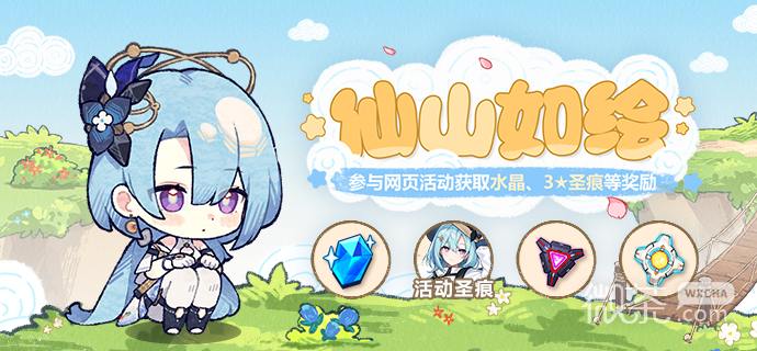崩坏3仙山如绘活动介绍