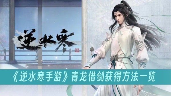 逆水寒手游青龙借剑获得方法一览