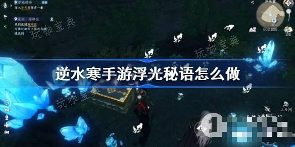 《逆水寒手游》浮光秘语任务流程