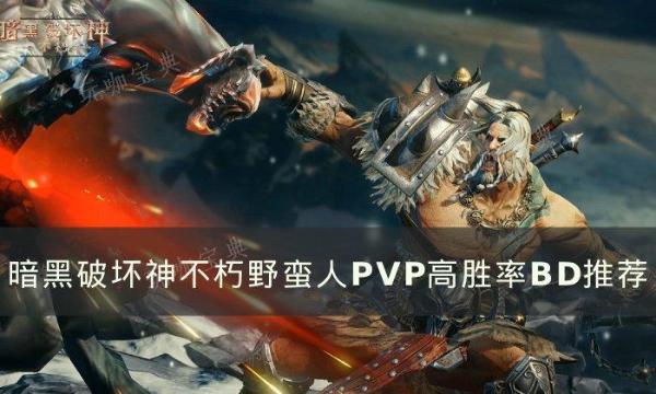 《暗黑破坏神不朽》野蛮人pvp流派怎么选 野蛮人P5P高胜率BD推荐