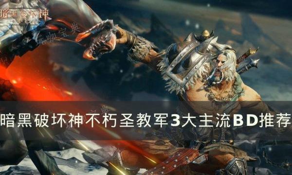 《暗黑破坏神不朽》圣教军最强BD怎么搭配 圣教军3大主流BD推荐