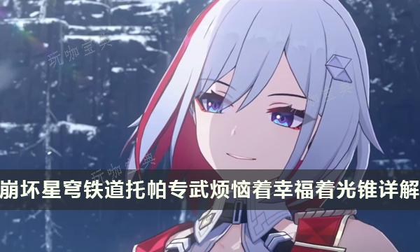 《崩坏星穹铁道》托帕专武怎么样？烦恼着幸福着光锥详解