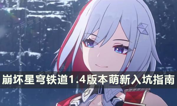 《崩坏星穹铁道》1.4版本萌新入坑指南 前期养成思路