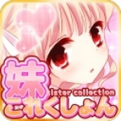 妹妹收藏