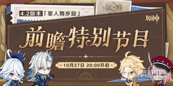 《原神》4.2版本前瞻直播11月3日开启是真的吗