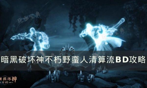 《暗黑破坏神不朽》野蛮人清算流怎么玩？野蛮人清算流BD攻略