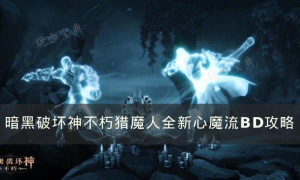 《暗黑破坏神不朽》猎魔人心魔流怎么玩？猎魔人全新心魔流BD攻略