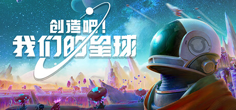 主打多人社交、共同创造的开放世界慢生活游戏创造吧我们的星球公布详情