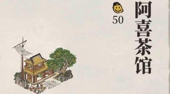 江南百景图阿喜茶馆怎么获得(阿喜茶馆领取步骤介绍)