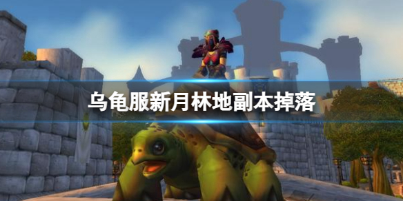 《魔兽世界》乌龟服新月林地副本掉落介绍