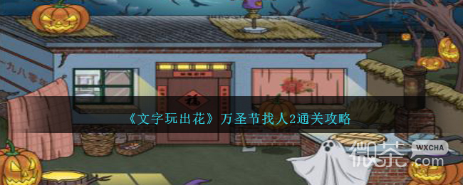 文字玩出花万圣节找人2通关攻略分享