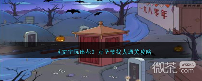 文字玩出花万圣节找人通关攻略一览