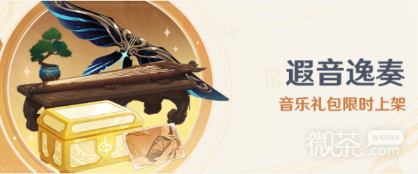 原神遐音逸奏礼包值得买吗攻略