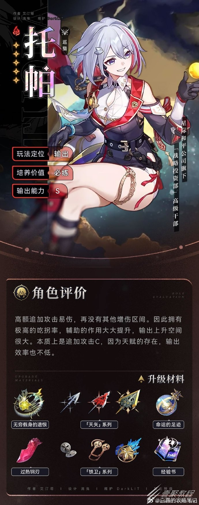 崩坏星穹铁道托帕角色攻略