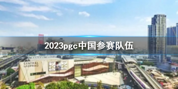 《pubg》2023pgc中国参赛队伍一览