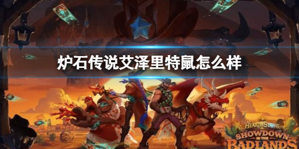 《炉石传说》决战荒芜之地艾泽里特鼠卡牌图鉴