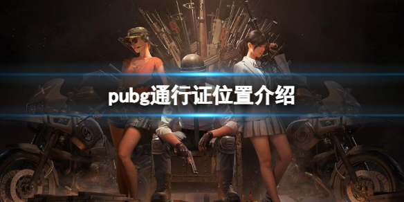 《pubg》通行证位置介绍