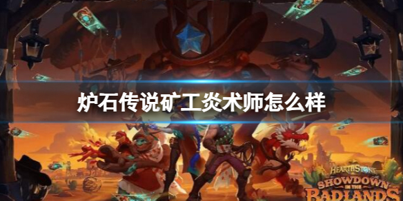 《炉石传说》决战荒芜之地矿工炎术师卡牌图鉴