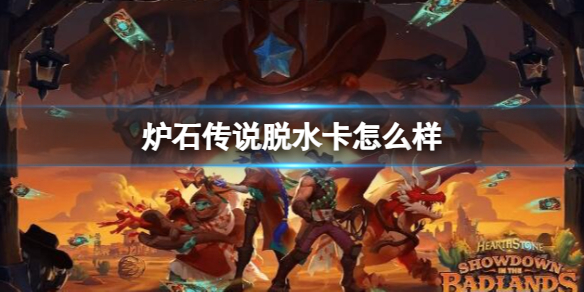 《炉石传说》决战荒芜之地脱水卡牌图鉴
