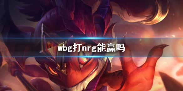 《lol》s13全球总决赛wbg打nrg胜率分析