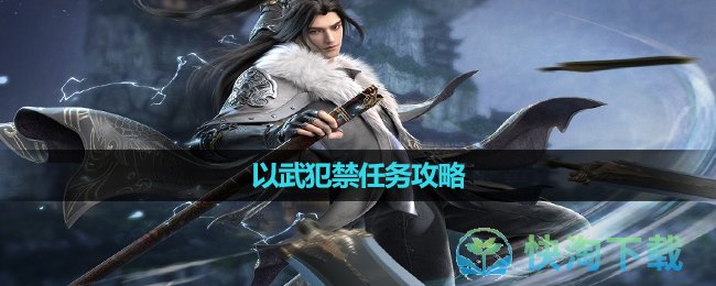 《逆水寒手游》以武犯禁任务策略