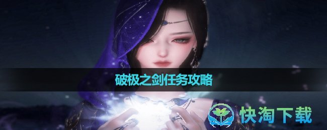 《逆水寒手游》破极之剑任务策略