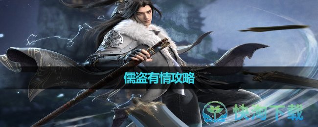 《逆水寒手游》儒盗有情策略