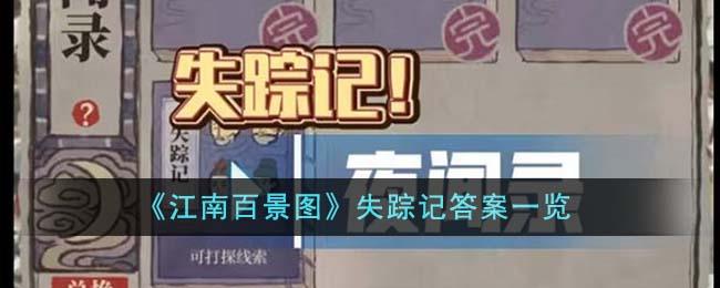 江南百景图失踪记答案是什么