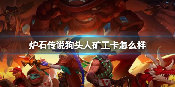 《炉石传说》决战荒芜之地狗头人矿工卡牌图鉴