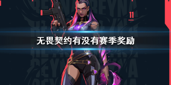 《无畏契约》赛季奖励说明