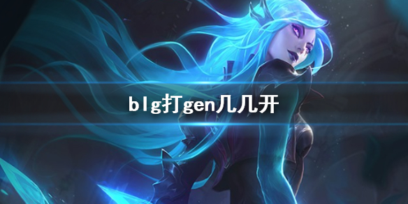 《lol》s13全球总决赛blg打gen胜率分析