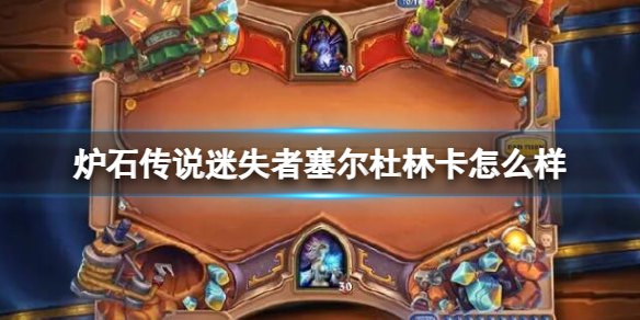 《炉石传说》决战荒芜之地迷失者塞尔杜林卡牌图鉴