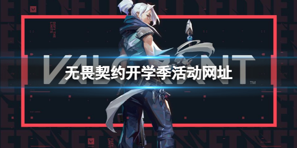 《无畏契约》2023开学季活动网址