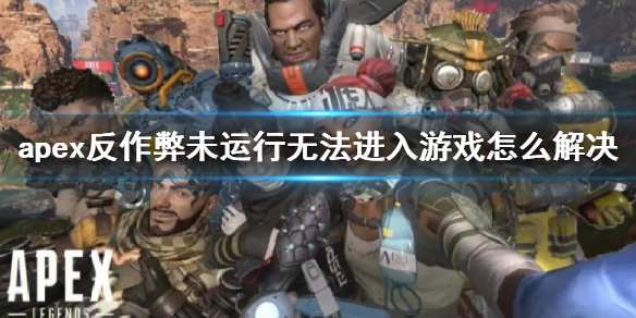 《apex》反作弊未运行无法进入游戏解决方法