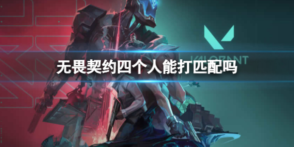 《无畏契约》匹配组队介绍