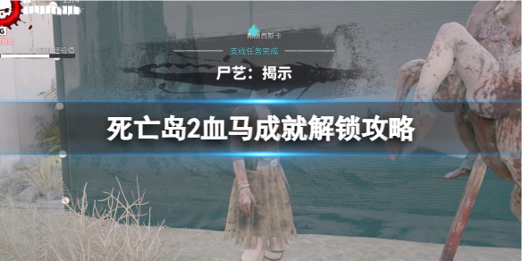 《死亡岛2》血马成就解锁攻略