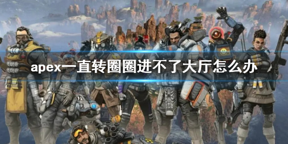 《apex》一直转圈圈进不了大厅解决办法