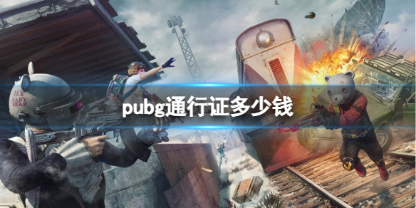 《pubg》通行证价格介绍